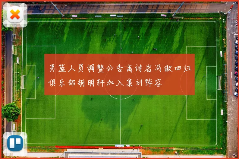 男篮人员调整公告高诗岩冯傲回归俱乐部胡明轩加入集训阵容