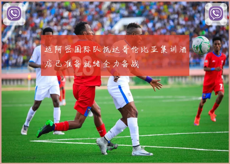 迈阿密国际队抵达哥伦比亚集训酒店已准备就绪全力备战