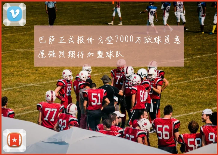 巴萨正式报价戈登7000万欧球员意愿强烈期待加盟球队