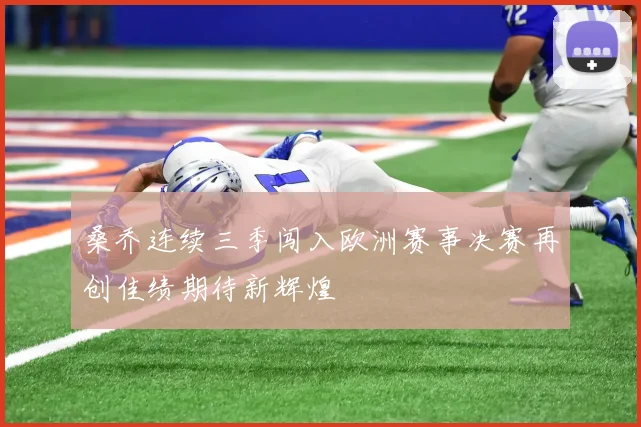 桑乔连续三季闯入欧洲赛事决赛再创佳绩期待新辉煌