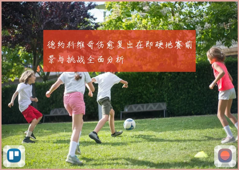 德约科维奇伤愈复出在即硬地赛前景与挑战全面分析
