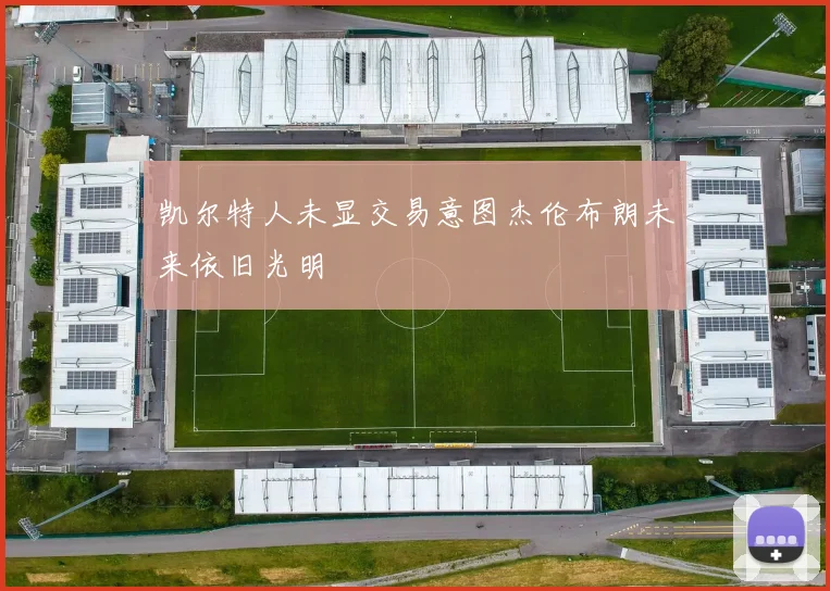 凯尔特人未显交易意图杰伦布朗未来依旧光明