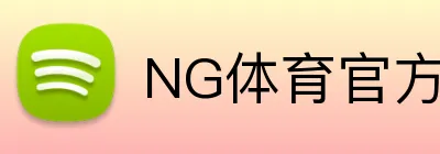 NG体育官方 Logo